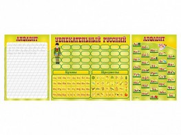 Комплект оборудования "Русский алфавит" с комплектом тематических магнитов - fgospostavki.ru - Югорск