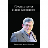 Дворецкий М. "Сборник тестов" - fgospostavki.ru - Югорск