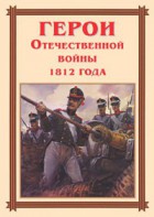 Комплект плакатов "Герои Отечественной войны 1812 года" - fgospostavki.ru - Югорск