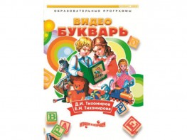 DVD "Видеобукварь для малышей" - fgospostavki.ru - Югорск
