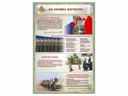 Стенд "На службе Отечеству" Вариант 1 - fgospostavki.ru - Югорск