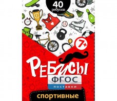 Ребусы "Спортивные" - fgospostavki.ru - Югорск