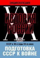 DVD "Мультимедийная энциклопедия «История России. ХХ век». СССР в 30-е годы ХХ-го века. Подготовка СССР к войне. - fgospostavki.ru - Югорск