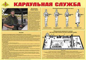 Плакат "Караульная служба" - fgospostavki.ru - Югорск