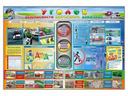 Стенд "Уголок безопасности дорожного движения" для 1-11 классов - fgospostavki.ru - Югорск