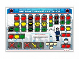 Электрифицированный светодинамический стенд "Интерактивный светофор" - fgospostavki.ru - Югорск