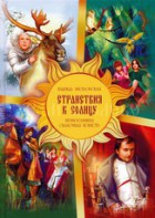 Православная сказочная повесть Странствия к Солнцу - fgospostavki.ru - Югорск