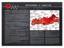 Стенд "Наркомания и общество" - fgospostavki.ru - Югорск