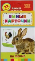 Карточки Домана "На ферме" - fgospostavki.ru - Югорск