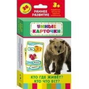 Карточки Домана "Кто где живет, кто что ест" - fgospostavki.ru - Югорск