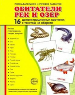 Демонстрационные карточки "Обитатели рек и озер" - fgospostavki.ru - Югорск