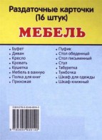 Раздаточные карточки "Мебель" - fgospostavki.ru - Югорск