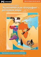 Интерактивные плакаты. Экономическая география регионов мира. Программно-методический комплекс - fgospostavki.ru - Югорск