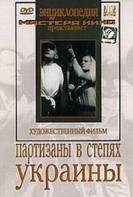 DVD художественный фильм "Партизаны в степях Украины" - fgospostavki.ru - Югорск