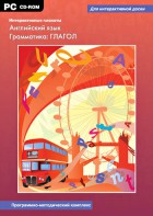 Интерактивные плакаты. Английский язык. Грамматика: глагол. Программно-методический комплекс - fgospostavki.ru - Югорск