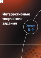 Интерактивные творческие задания. Химия 8–9 класс. Программно-методический комплекс - fgospostavki.ru - Югорск