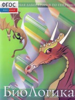 БиоЛогика 1.2. (Виртуальная лаборатория по генетике) - fgospostavki.ru - Югорск