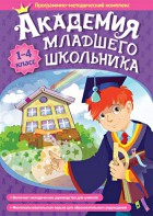 Академия младшего школьника. Программно-методический комплекс. - fgospostavki.ru - Югорск