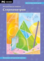 Интерактивные плакаты. Стереометрия. Программно-методический комплекс - fgospostavki.ru - Югорск