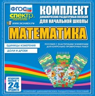 Динамические раздаточные пособия. Математика (Эластичные элементы). Единицы измерения, доли и дроби. - fgospostavki.ru - Югорск
