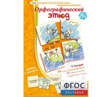 Орфографический этюд - fgospostavki.ru - Югорск