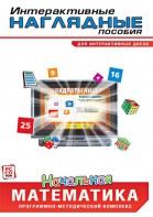 Интерактивные наглядные пособия. Начальная математика. Программно-методический комплекс - fgospostavki.ru - Югорск