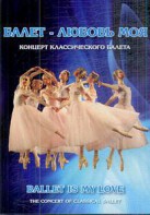 DVD "Балет – любовь моя" - fgospostavki.ru - Югорск