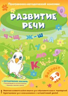 Развитие речи. Программно-методический комплекс - fgospostavki.ru - Югорск