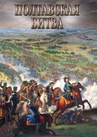DVD "Полтавская битва" - fgospostavki.ru - Югорск