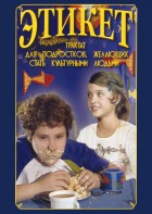 DVD "Этикет (для школьников)" - fgospostavki.ru - Югорск