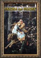 DVD "Сказка про сказку" - fgospostavki.ru - Югорск