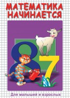 DVD "Математика начинается. Часть I" - fgospostavki.ru - Югорск