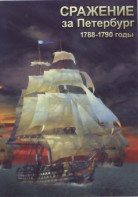 DVD "Сражение за Петербург. 1788-1790 гг." - fgospostavki.ru - Югорск