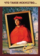 DVD "Что такое искусство..." - fgospostavki.ru - Югорск