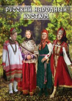 DVD "Русский народный костюм" - fgospostavki.ru - Югорск