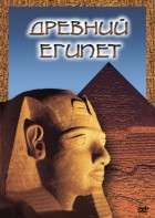 DVD "Древний  Египет" - fgospostavki.ru - Югорск