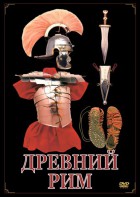 DVD "Древний Рим" - fgospostavki.ru - Югорск