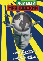 DVD "Живой Маяковский" - fgospostavki.ru - Югорск