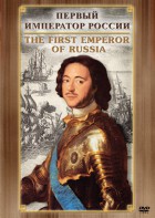 DVD "Первый Император России" - fgospostavki.ru - Югорск