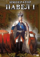 DVD "Император Павел I" - fgospostavki.ru - Югорск