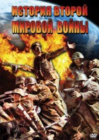 DVD "История Второй Мировой войны" - fgospostavki.ru - Югорск
