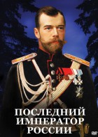 DVD "Последний император России" - fgospostavki.ru - Югорск