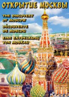 DVD "Открытие Москвы" - fgospostavki.ru - Югорск