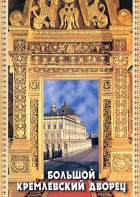 DVD "Большой Кремлевский Дворец" - fgospostavki.ru - Югорск