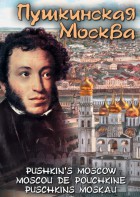 DVD "Пушкинская Москва" - fgospostavki.ru - Югорск