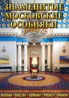 DVD "Знаменитые московские особняки 1,2" - fgospostavki.ru - Югорск