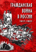 DVD "Гражданская война в России. 1917-1921 гг." - fgospostavki.ru - Югорск