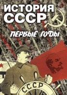 DVD "История СССР. Первые годы " - fgospostavki.ru - Югорск