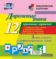 Тематические карточки "Дорожные знаки" (вариант 4) - fgospostavki.ru - Югорск