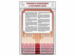 Стенд-уголок "Правила поведения в актовом зале" - fgospostavki.ru - Югорск